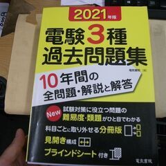 2021年版 電験3種過去問題集 シミあります。読むには支障ないです。