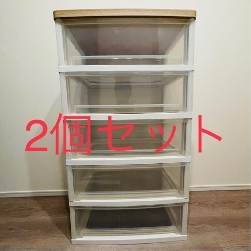 2個セット　衣装ケース　ウッドトップチェスト　5段ケース　タンス