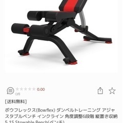 【Bowflex(ボウフレックス )】アジャスタブルベンチ 【美...