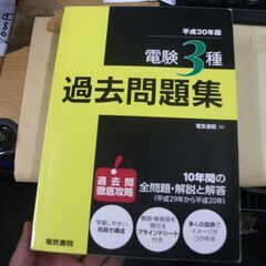 電験3種過去問題集 平成30年版   電気書院 