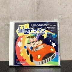 家庭用プラネタリウム「アストロシアター」付属解説CD