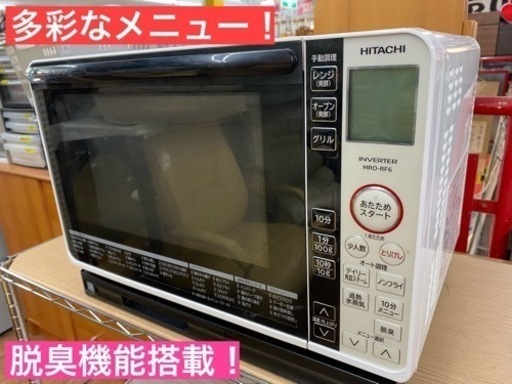 期間限定の特別値下げ！！ I325  HITACHI ヘルシーシェフ 過熱水蒸気オーブンレンジ 1000Ｗ ★ 2016年製 ⭐動作確認済 ⭐クリーニング済