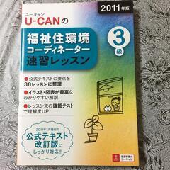 U-CANの福祉住環境コーディネーター3級速習レッスン 2011...