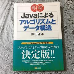 明解Javaによるアルゴリズムとデータ構造/柴田 望洋