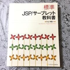 標準JSP/サーブレット教科書/片山 幸雄