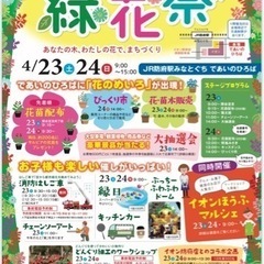 防府市緑化祭　イオンほうふマルシェ　4月23日(土).24日(日)