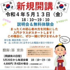 ５月１３日（金）　入門韓国語クラス　説明会＆無料体験会