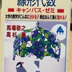 スバラシク実力がつくと評判の線形代数キャンパス・ゼミ 大学…