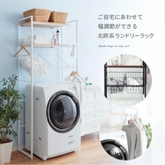 【受渡済】ランドリーラック 洗濯機上棚