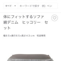 無印　ひとをだめにするソファー　体にフィットするソファ　綿デニム...