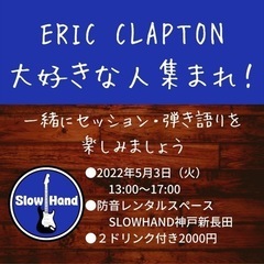 ERIC CLAPTONの曲を演奏したい人のイベント