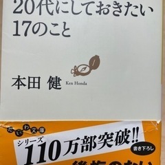 20代にしておきたい17のこと 本田健