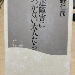 発達障害に気づかない大人たち