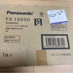 Panasonic 誘導灯　CQ片面型