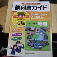 中学教科書ガイド 東京書籍版 新編 新しい社会 地理