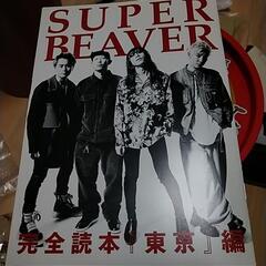 SUPER BEAVER 完全読本「東京」編(ROCKIN'ON...