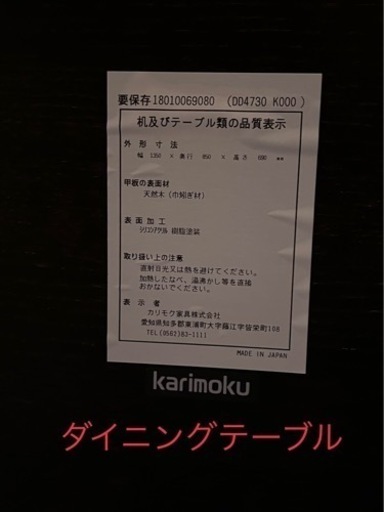 ダイニングテーブル、チェアセット　カリモク　定価362,880円