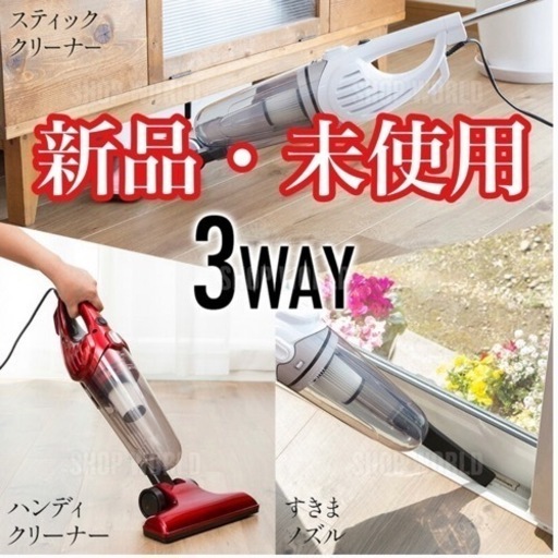 ①【新品・未使用】3WAY サイクロン式掃除機