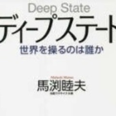 馬渕氏、川添氏、桜ch、、、など日本・世界の問題に興味ある方