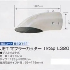    取引中JETマフラーカッター  大型　中型　4トン　トレーラー