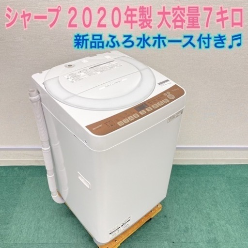 【激安】＊大容量＊ シャープ  2020年製 ７キロ＊新品ふろ水ホース付き＊リサイクルショップバンビ