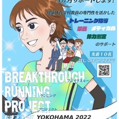 横浜マラソン3ヶ月サポートプログラム（ブレークスルーランニングプ...