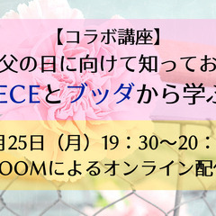 【コラボ講座】 母の日、父の日に向けて知っておきたい! ONEP...