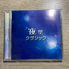 夜型クラシック　CD