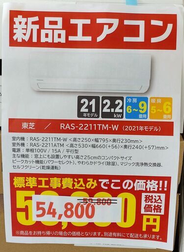 【新品】2.2kwルームエアコン/東芝/RAS-2211TM/2021年製【joh00015】