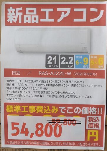 【新品】2.2kwルームエアコン/日立/RAS-AJ22L/2021年製【joh00016】
