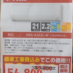 【新品】2.2kwルームエアコン/日立/RAS-AJ22L/20...