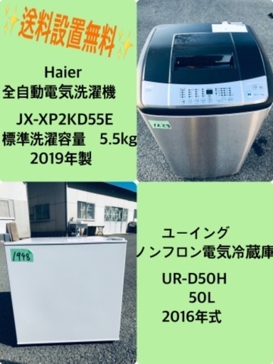 2019年製❗️特割引価格★生活家電2点セット【洗濯機・冷蔵庫】その他在庫多数❗️