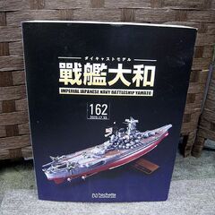 ☆ 未組立 アシェット ダイキャストモデル 戦艦大和 【154～193】 1 
