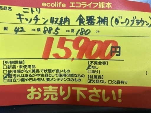 ニトリ キッチン収納 食器棚 （ダークブラウン）【C2-418】