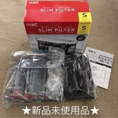 😊お値下げ😊GEX スリムフィルター S  ★新品未使用品★