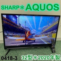 ご来店限定】＊シャープ 液晶テレビ アクオス 32型 2020年製＊0418-3