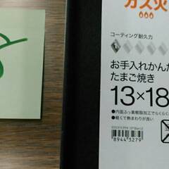 支援団体・機関の方のみ対象 №38お手入れかんたん　たまご焼きフ...