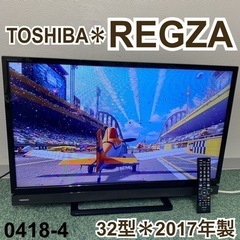 ご来店限定】＊東芝 液晶テレビ ビエラ 32型 2017年製＊0418-4