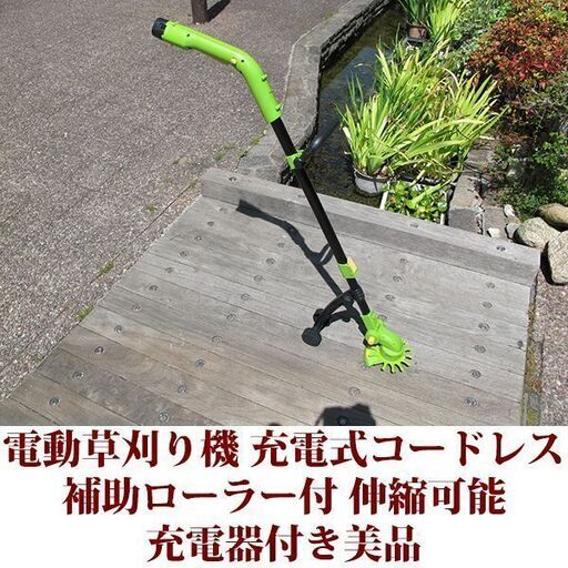 電動草刈り機　充電式コードレス 補助ローラー付き 充電器付き 美品