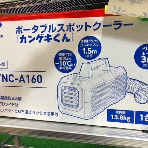 中古品！ポータブルスポットクーラー！