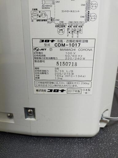 CORONA　2017年製　冷風・衣類乾燥除湿機　CDM-101(