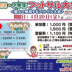 幼児・小学生フットサル大会★2022年4月★