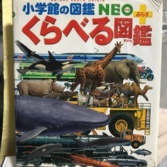 くらべる図鑑　小学館Neo 定価1900円