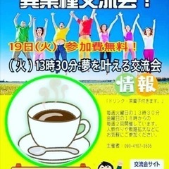 🔴人脈作り異業種交流会。参加費無料❗️お気軽にご参加ください❗️の画像