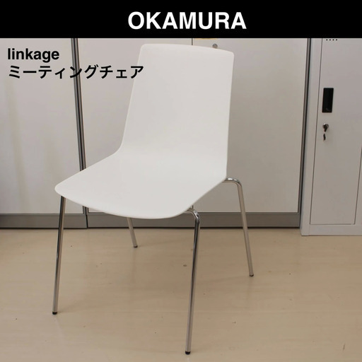 S054)【美品・高年式】OKAMURA ウィスナーハーガー linkage ミーティングチェア L682CZ-GD81 オカムラ リンゲージ ホワイト 多目的チェア デスクチェア オフィスチェア 2021年製