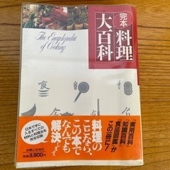 再値下げ！料理本→完全料理大百科