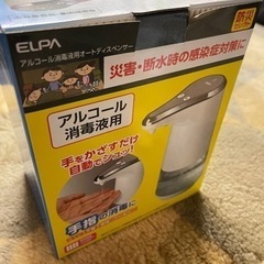 ELPA センサー式アルコール消毒　未使用