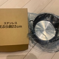 新品　ウルシヤマ金属　ステンレス天ぷら鍋22cm