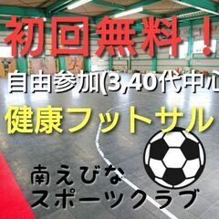 一回500円！海老名で毎週(土)17時～健康フットサル！3…