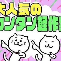 時給1,400円～!!土日祝休み＆長期休暇あり◎簡単《組立/検品...